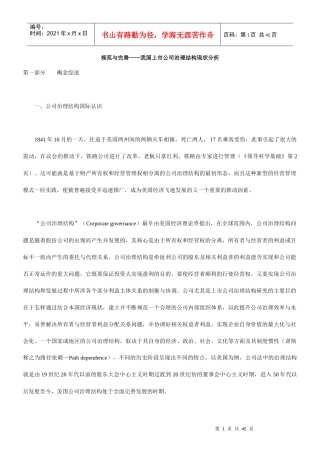 规范与完善——我国上市公司治理结构现状分析