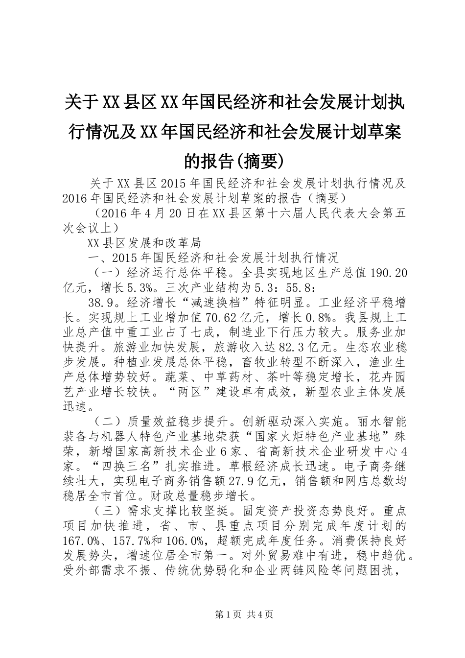 关于XX县区XX年国民经济和社会发展计划执行情况及XX年国民经济和社会发展计划草案的报告(摘要)_第1页