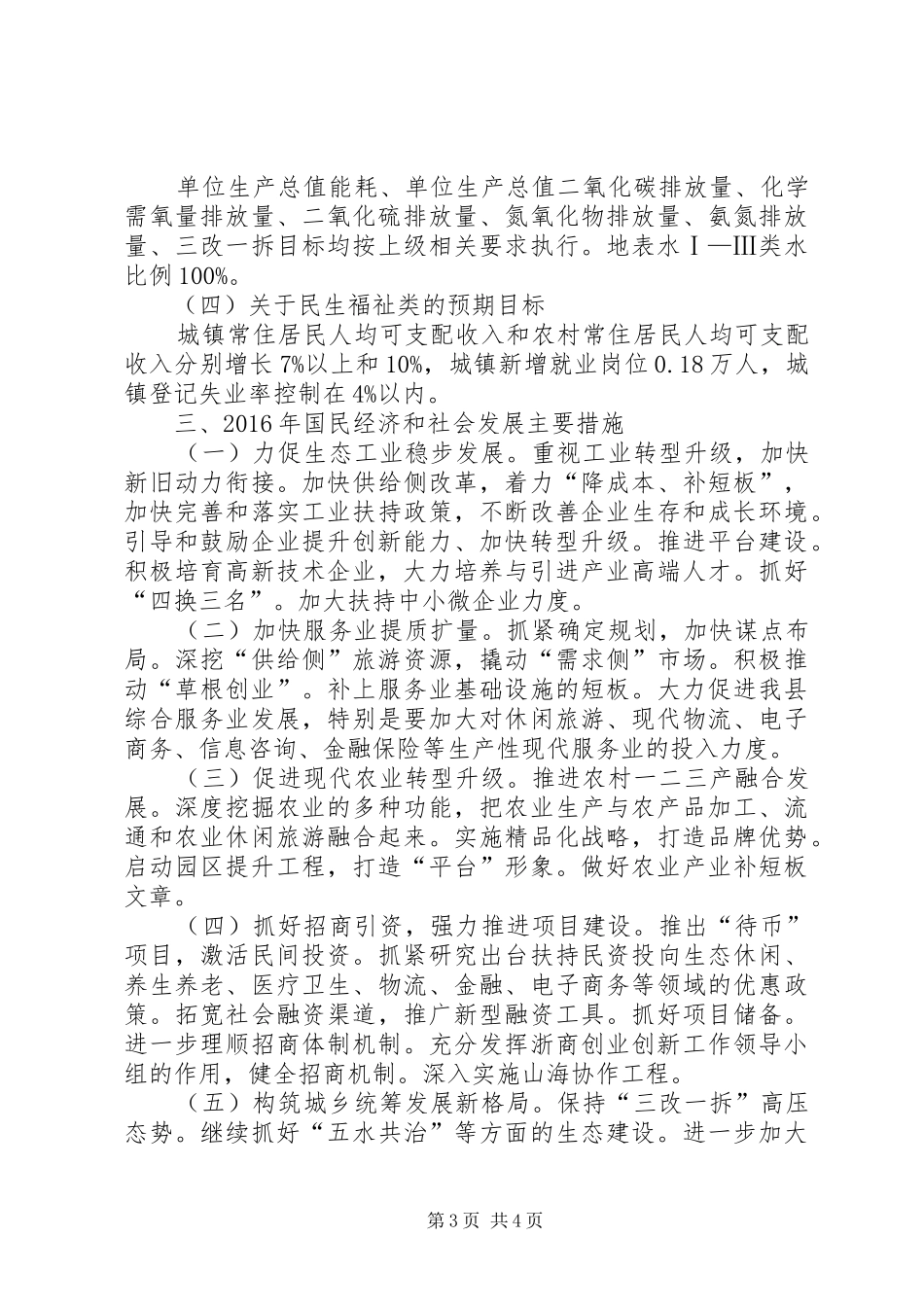 关于XX县区XX年国民经济和社会发展计划执行情况及XX年国民经济和社会发展计划草案的报告(摘要)_第3页
