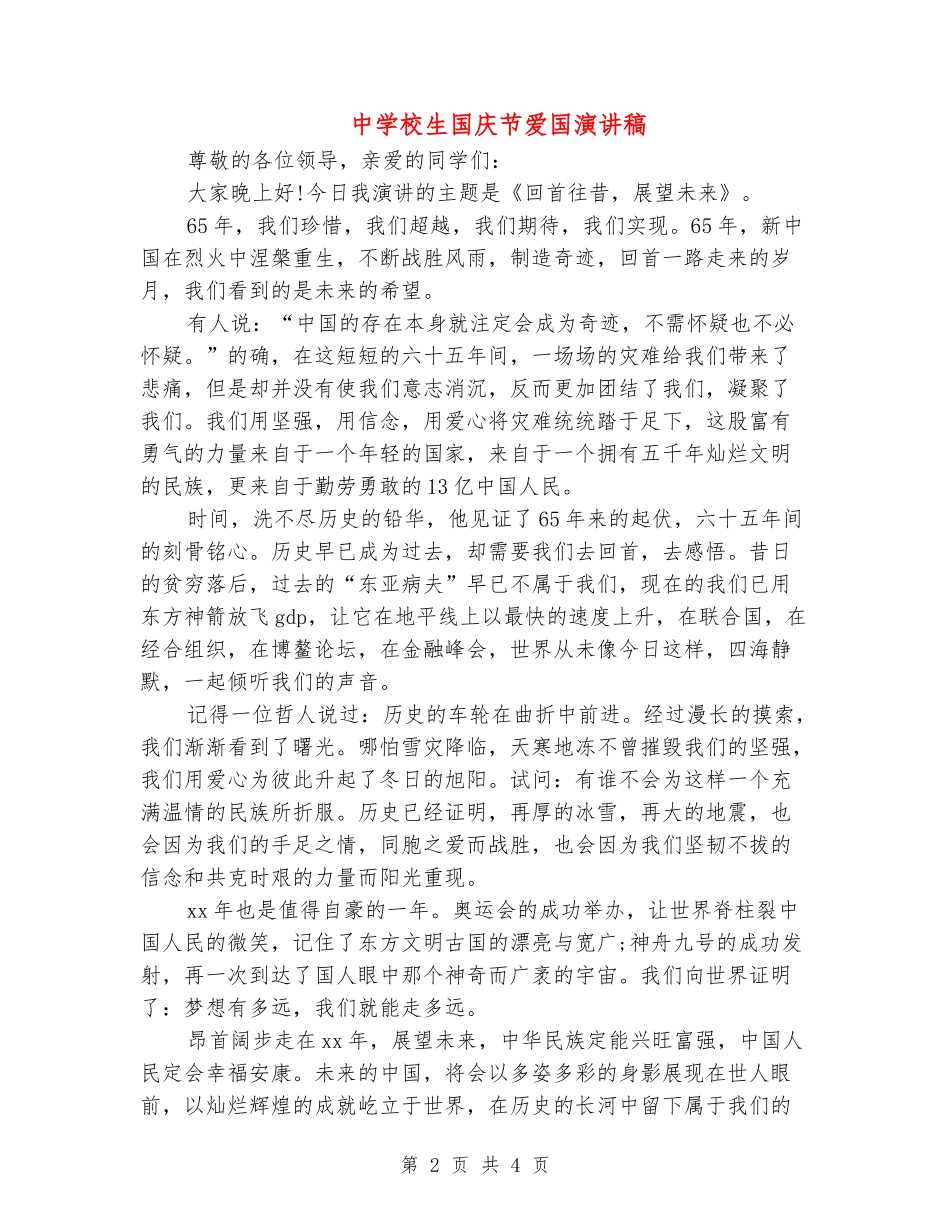 中小学生国庆节爱国演讲稿_第2页