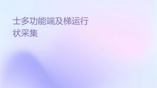 电梯卫士多功能终端及电梯运行状态采集仪课件