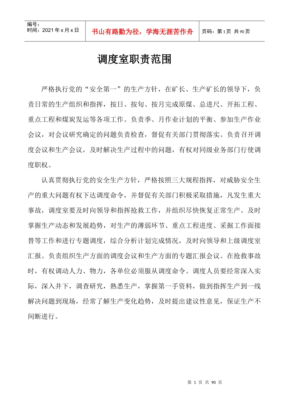 调度管理制度汇编(DOC 79页)_第1页