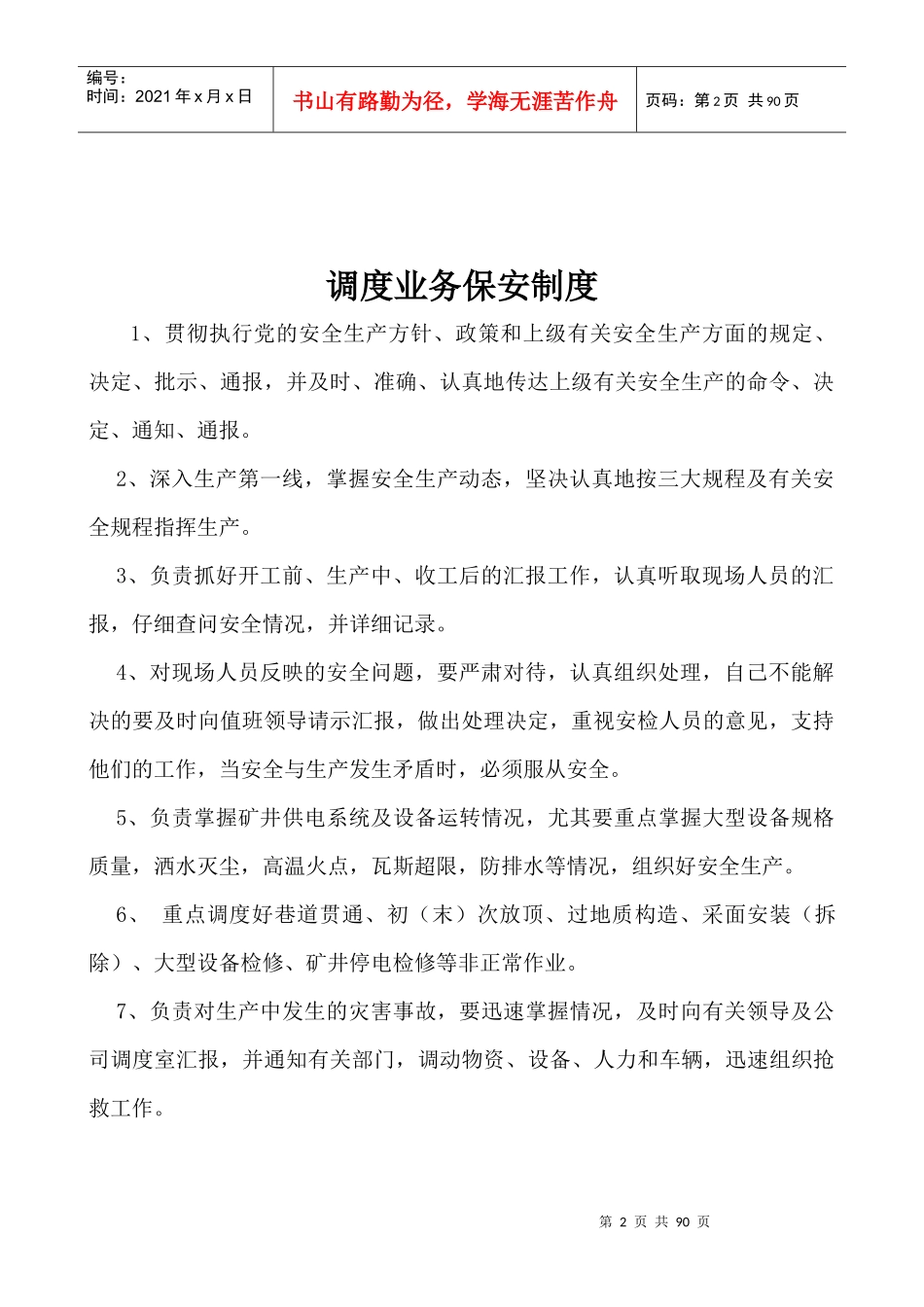 调度管理制度汇编(DOC 79页)_第2页