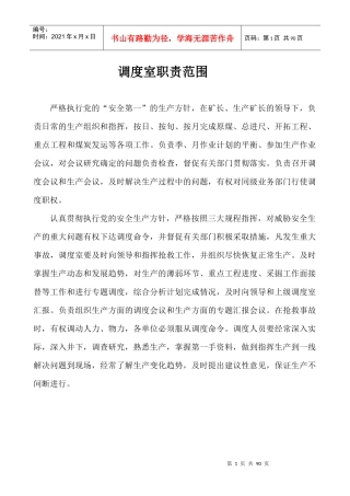 调度管理制度汇编(DOC 79页)