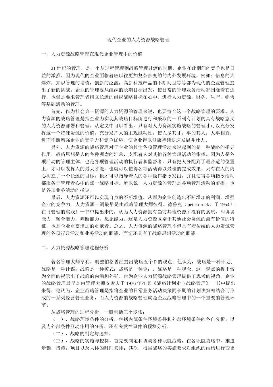 现代企业的人力资源战略管理_第1页