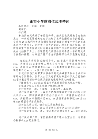 希望小学落成仪式主持稿(2)