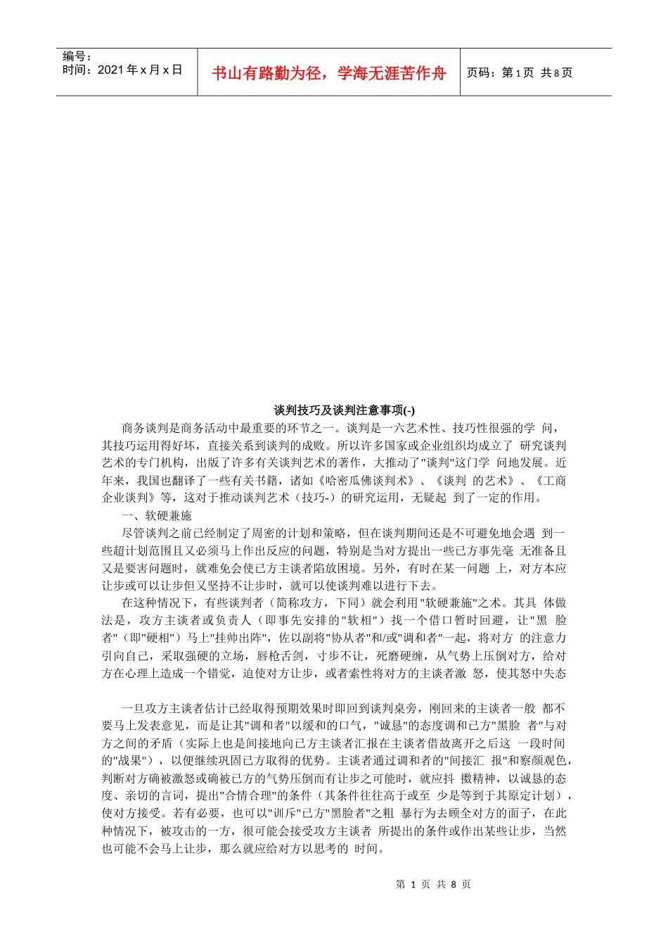 谈判技巧与谈判注意事项_第1页