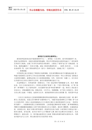 谈判技巧与谈判注意事项