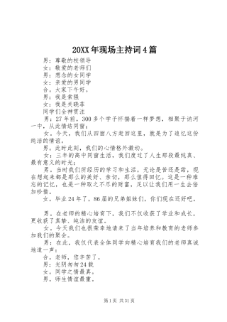 20XX年现场主持稿4篇