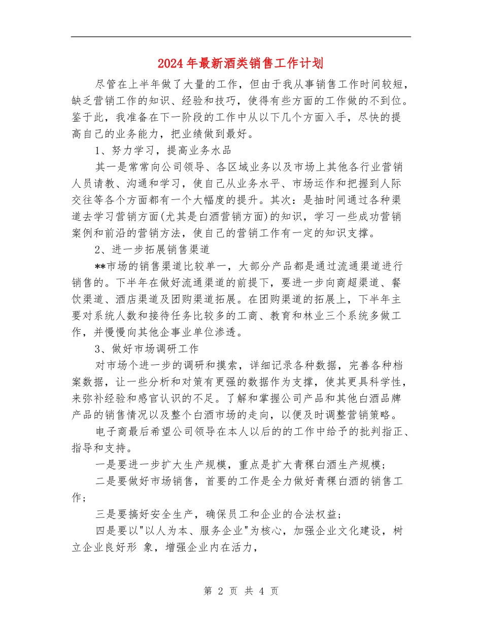 2024年最新酒类销售工作计划_第2页
