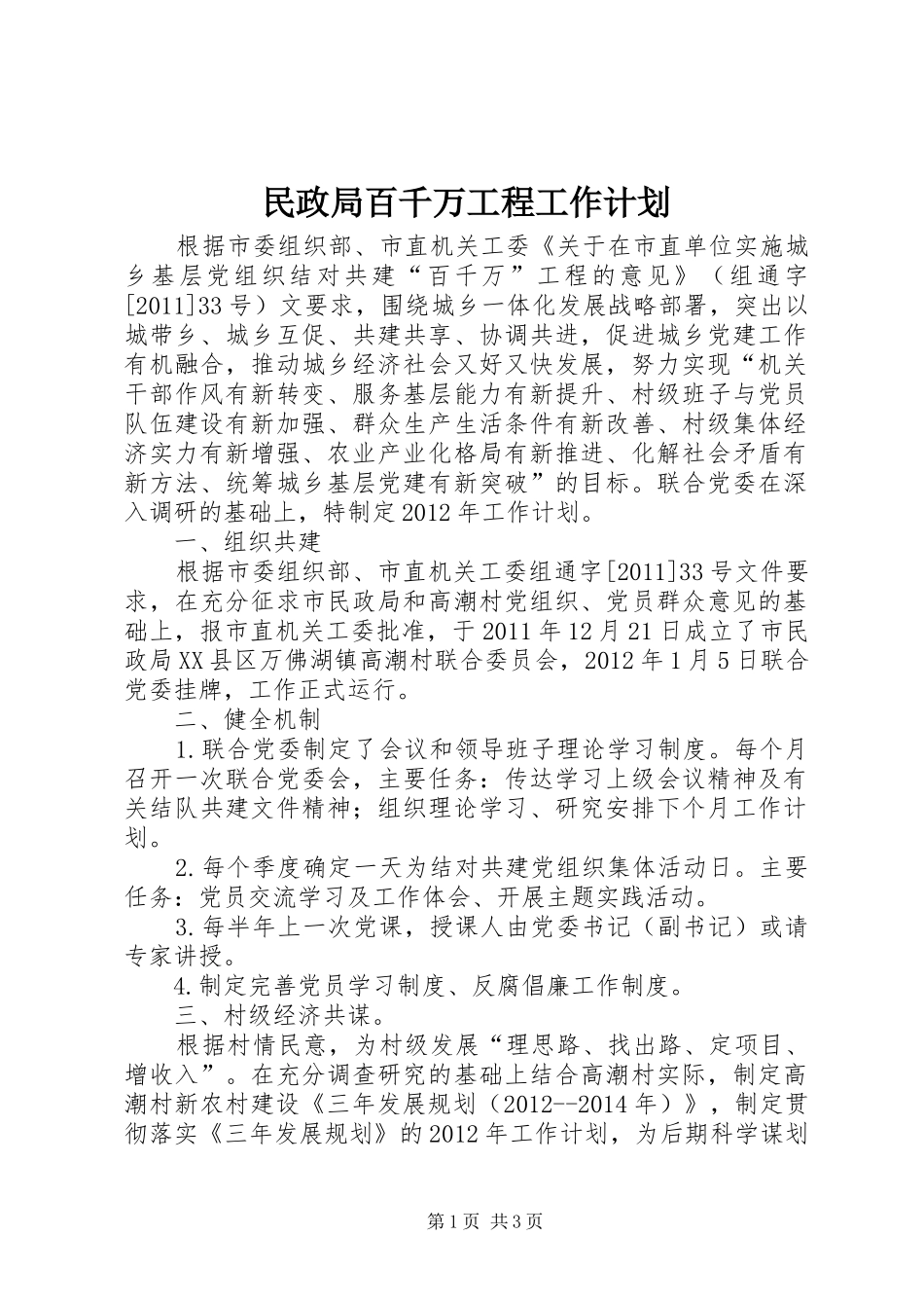 民政局百千万工程工作计划_第1页