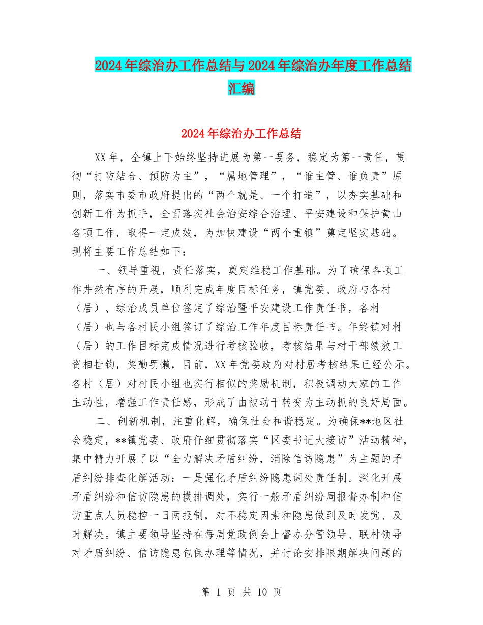 2024年综治办工作总结与2024年综治办年度工作总结汇编_第1页