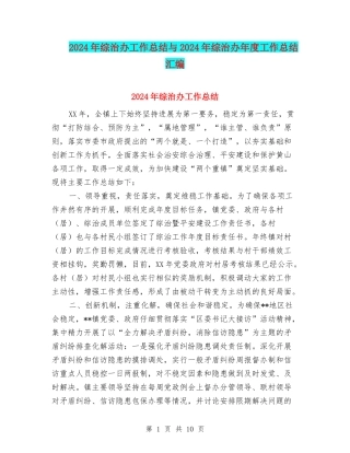 2024年综治办工作总结与2024年综治办年度工作总结汇编