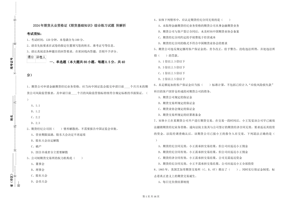 2024年期货从业资格证《期货基础知识》综合练习试题-附解析_第1页