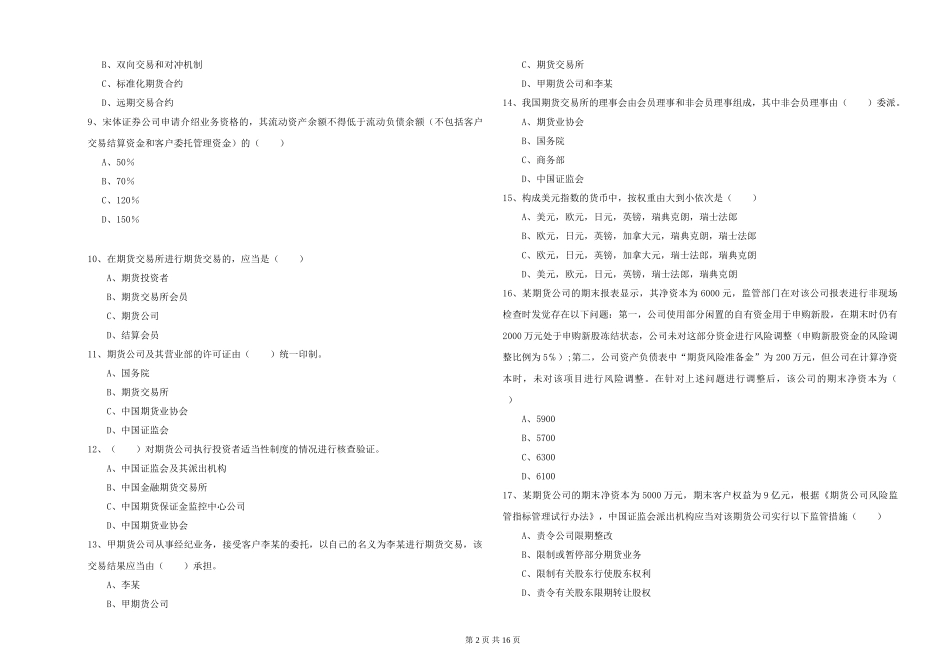 2024年期货从业资格证《期货基础知识》综合练习试题-附解析_第2页