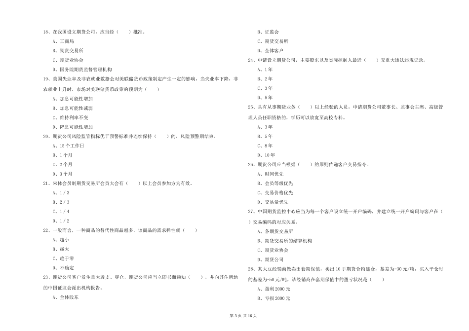 2024年期货从业资格证《期货基础知识》综合练习试题-附解析_第3页