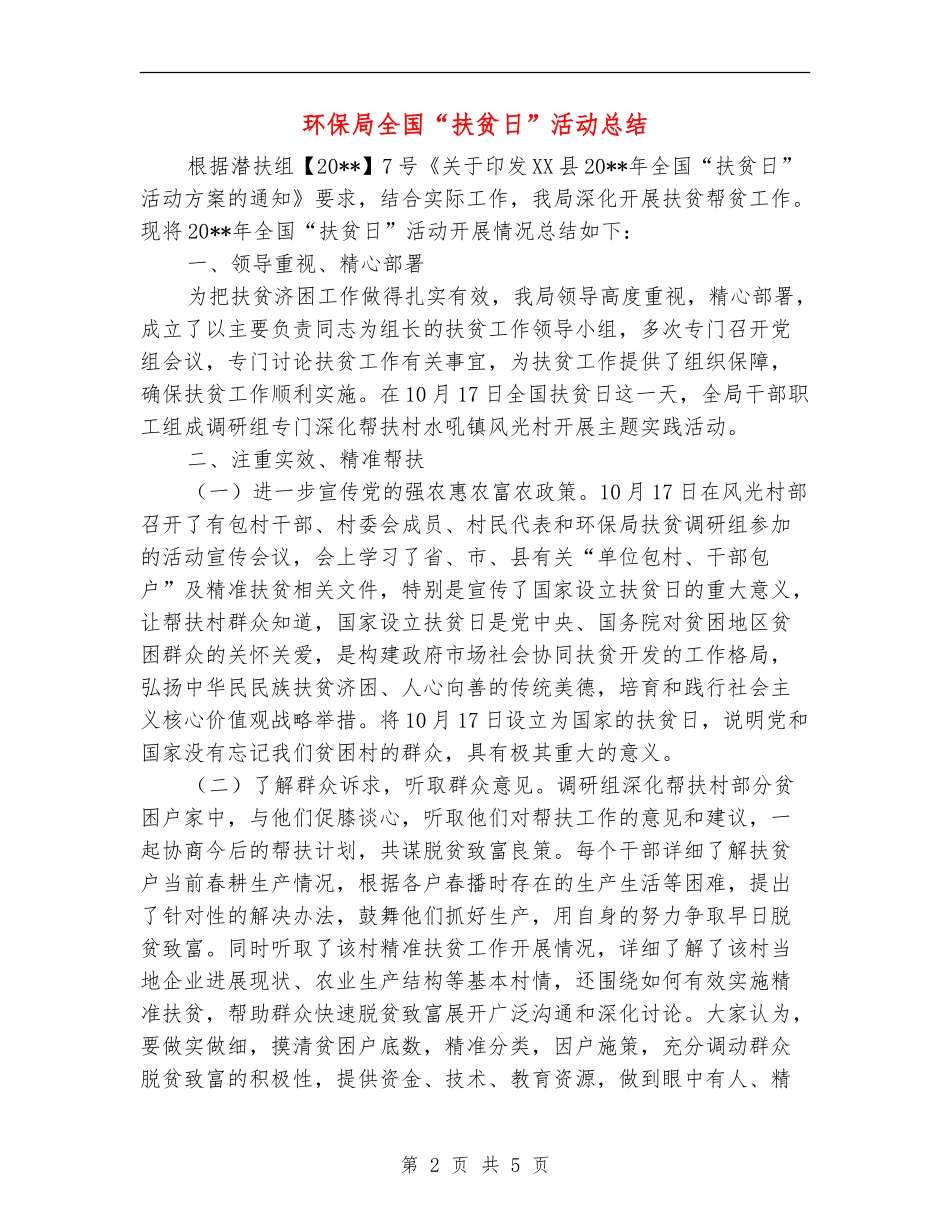 环保局全国“扶贫日”活动总结_第2页