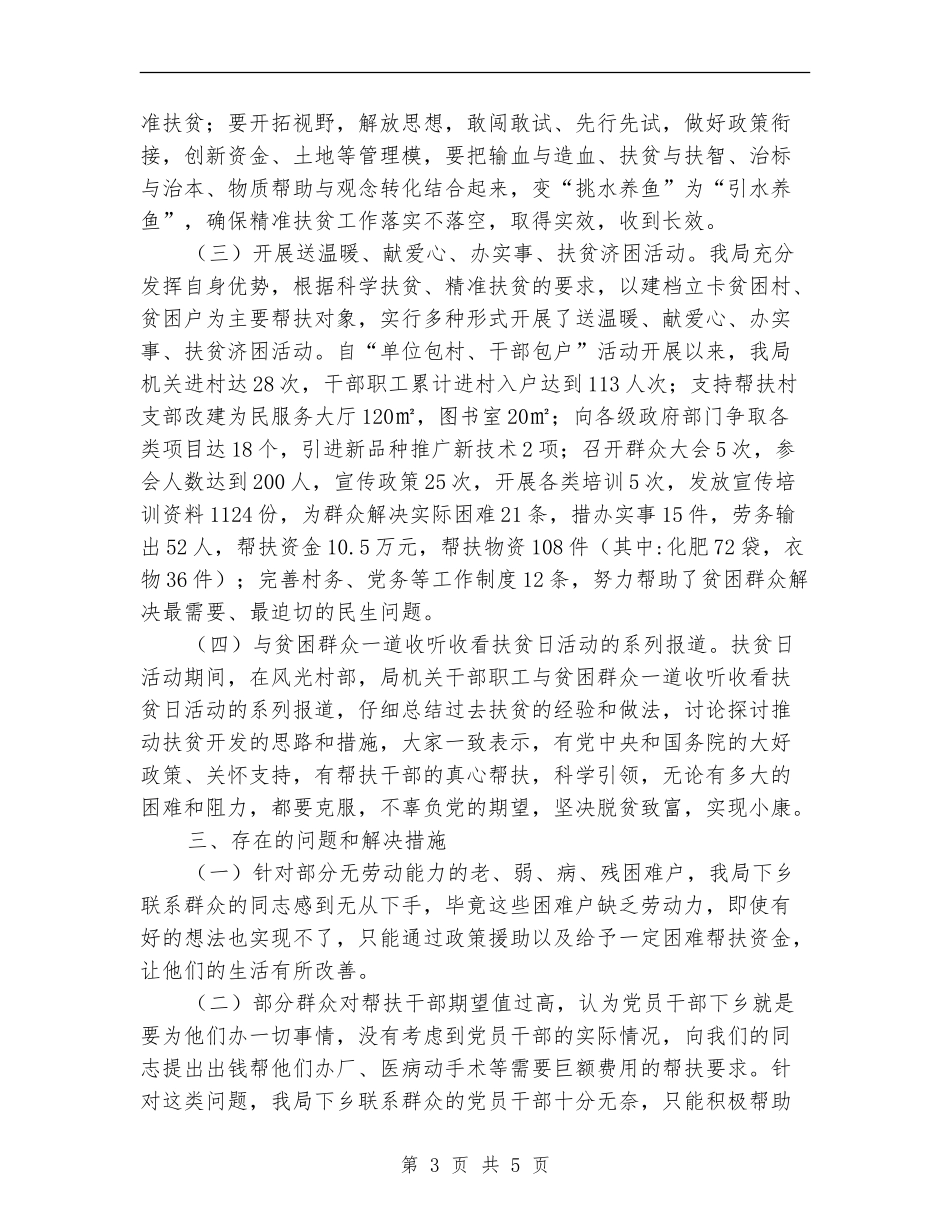 环保局全国“扶贫日”活动总结_第3页