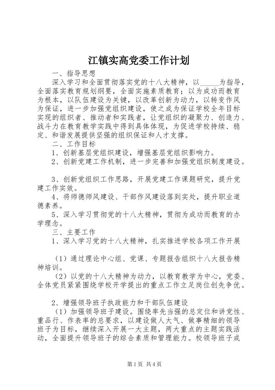 江镇实高党委工作计划_第1页