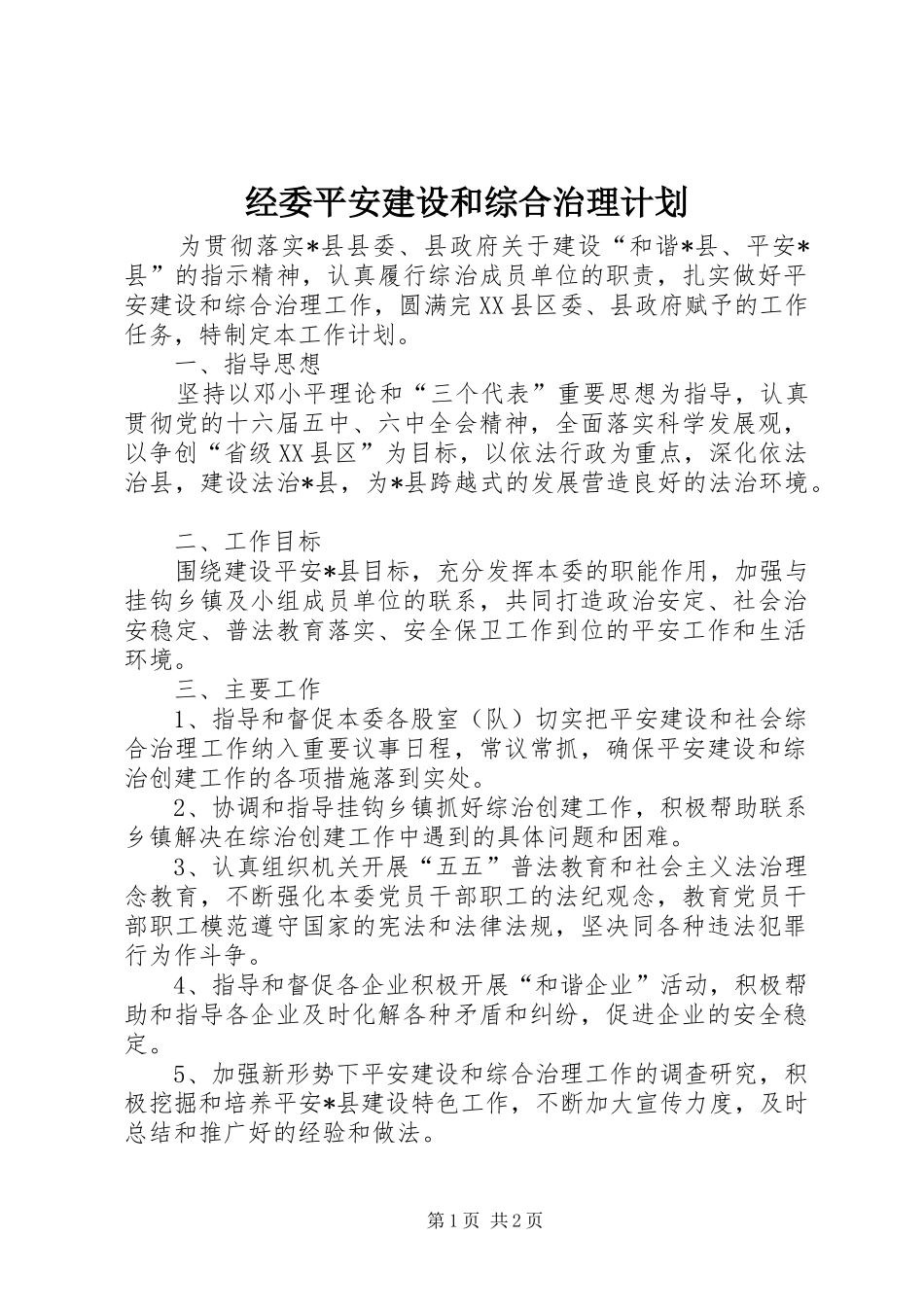 经委平安建设和综合治理计划_第1页
