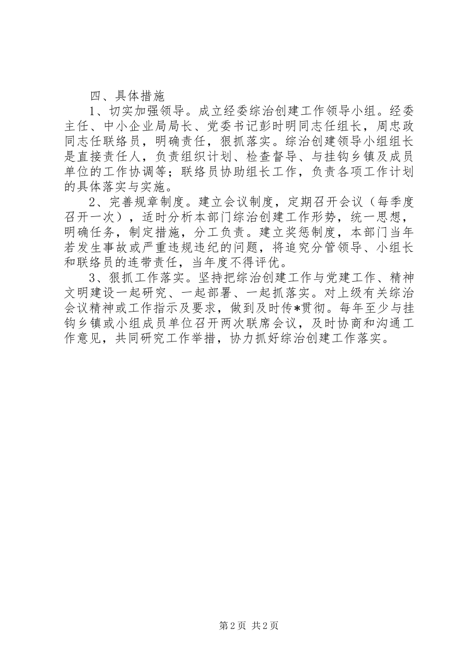 经委平安建设和综合治理计划_第2页