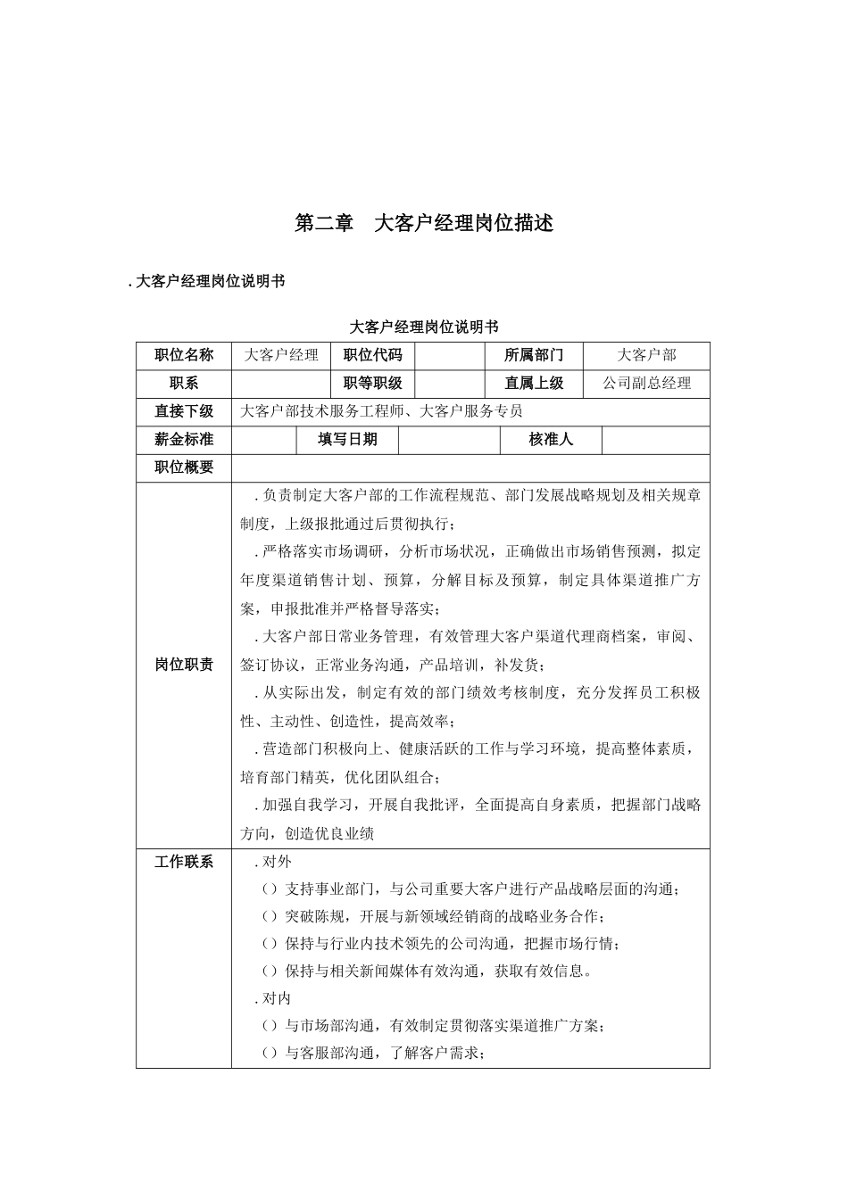 大客户经理岗位描述范本_第1页