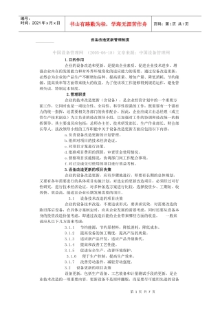 设备改造更新管理制度教材