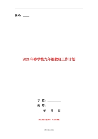 2024年春学校九年组教研工作计划