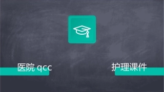 提高偏瘫病人良肢位摆放的知晓率 医院QCC成果汇报品管圈护理课件