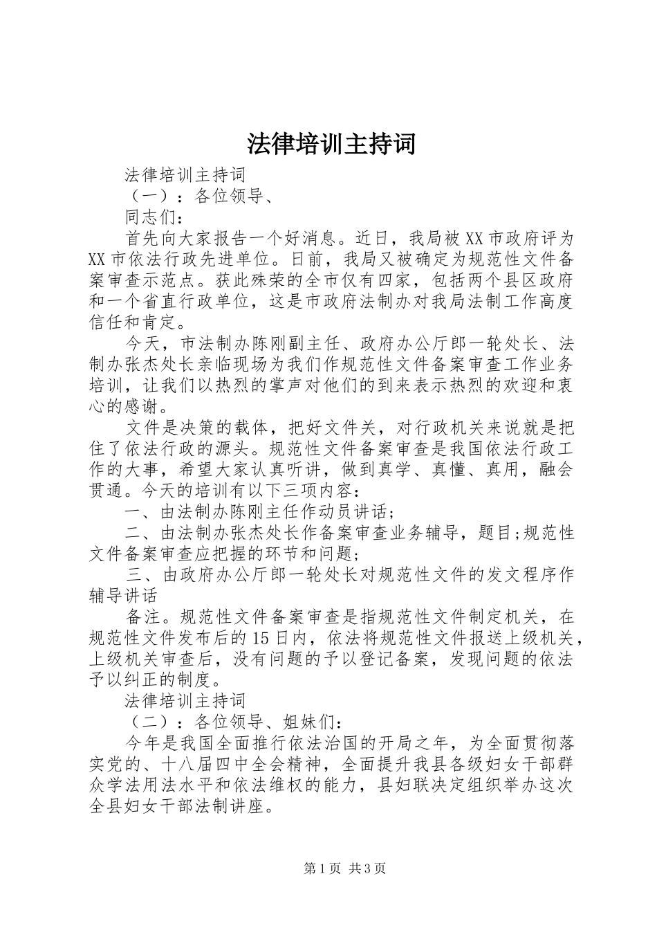 法律培训主持稿(2)_第1页