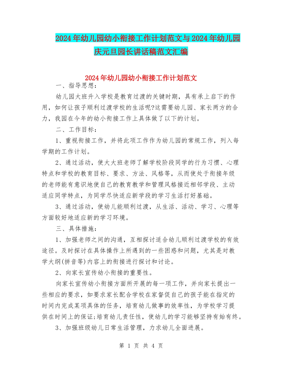 2024年幼儿园幼小衔接工作计划范文与2024年幼儿园庆元旦园长讲话稿范文汇编_第1页