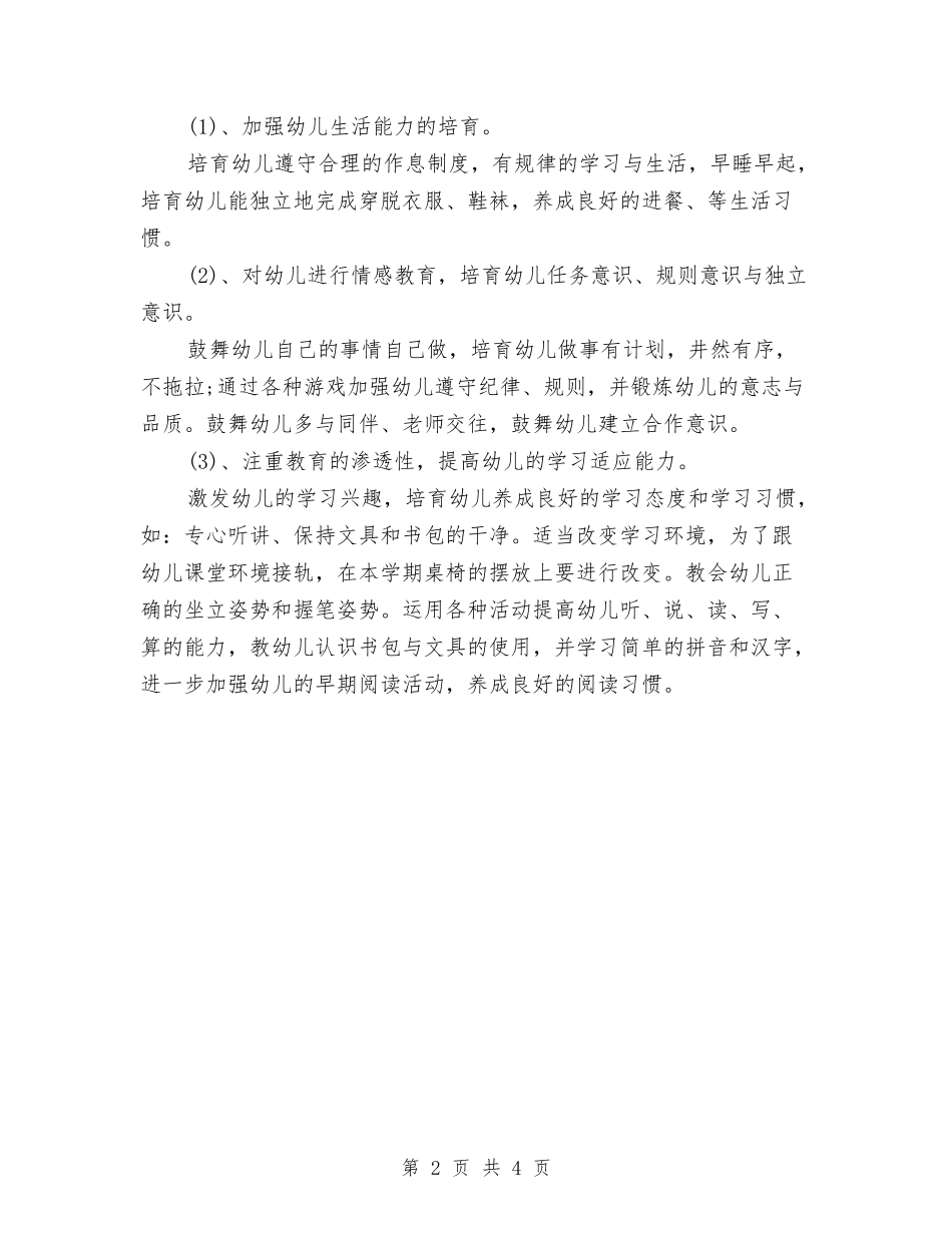 2024年幼儿园幼小衔接工作计划范文与2024年幼儿园庆元旦园长讲话稿范文汇编_第2页