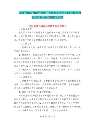2024年幼儿园幼小衔接工作计划范文与2024年幼儿园庆元旦园长讲话稿范文汇编
