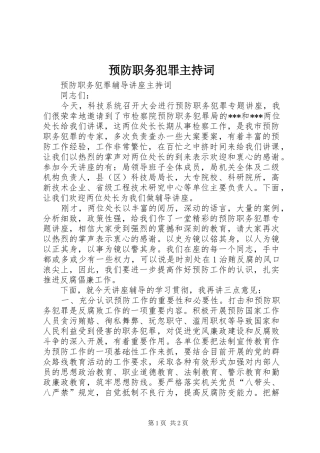 预防职务犯罪主持稿(2)