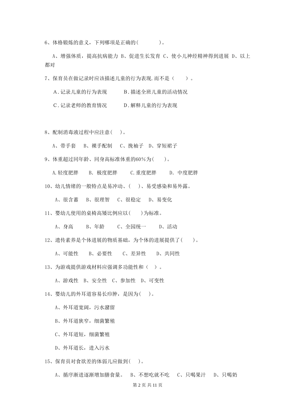 2024版幼儿园保育员业务技能考试试卷C卷-附解析_第2页