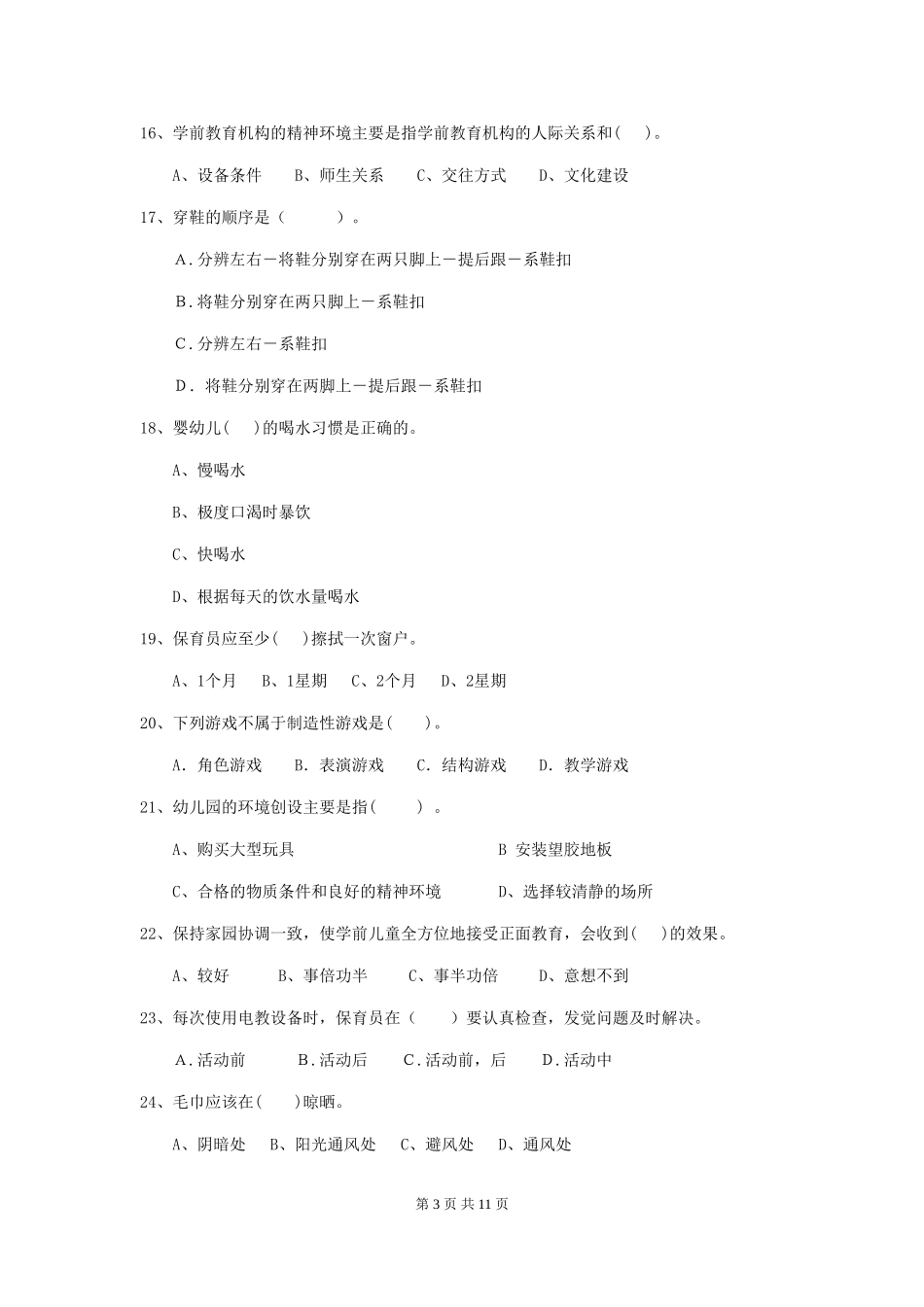 2024版幼儿园保育员业务技能考试试卷C卷-附解析_第3页