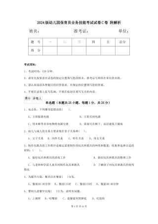 2024版幼儿园保育员业务技能考试试卷C卷-附解析