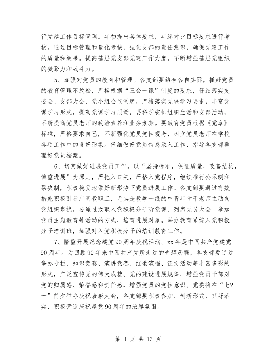 2024年教育局党委工作计划范文与2024年教育局党风廉政建设工作计划结尾汇编_第3页