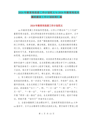 2024年教育局党委工作计划范文与2024年教育局党风廉政建设工作计划结尾汇编