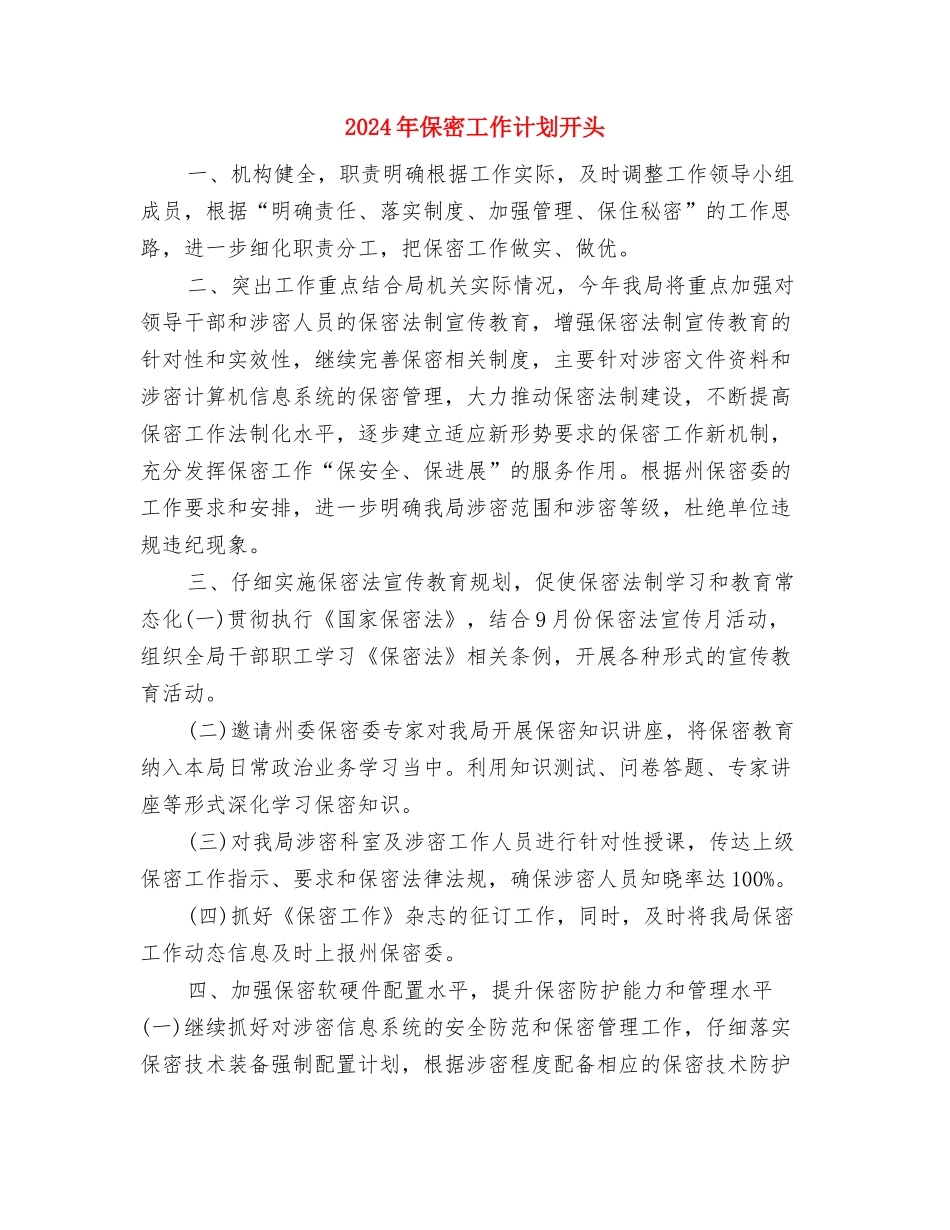 2024年保密工作计划书范文与2024年保密工作计划开头汇编_第3页