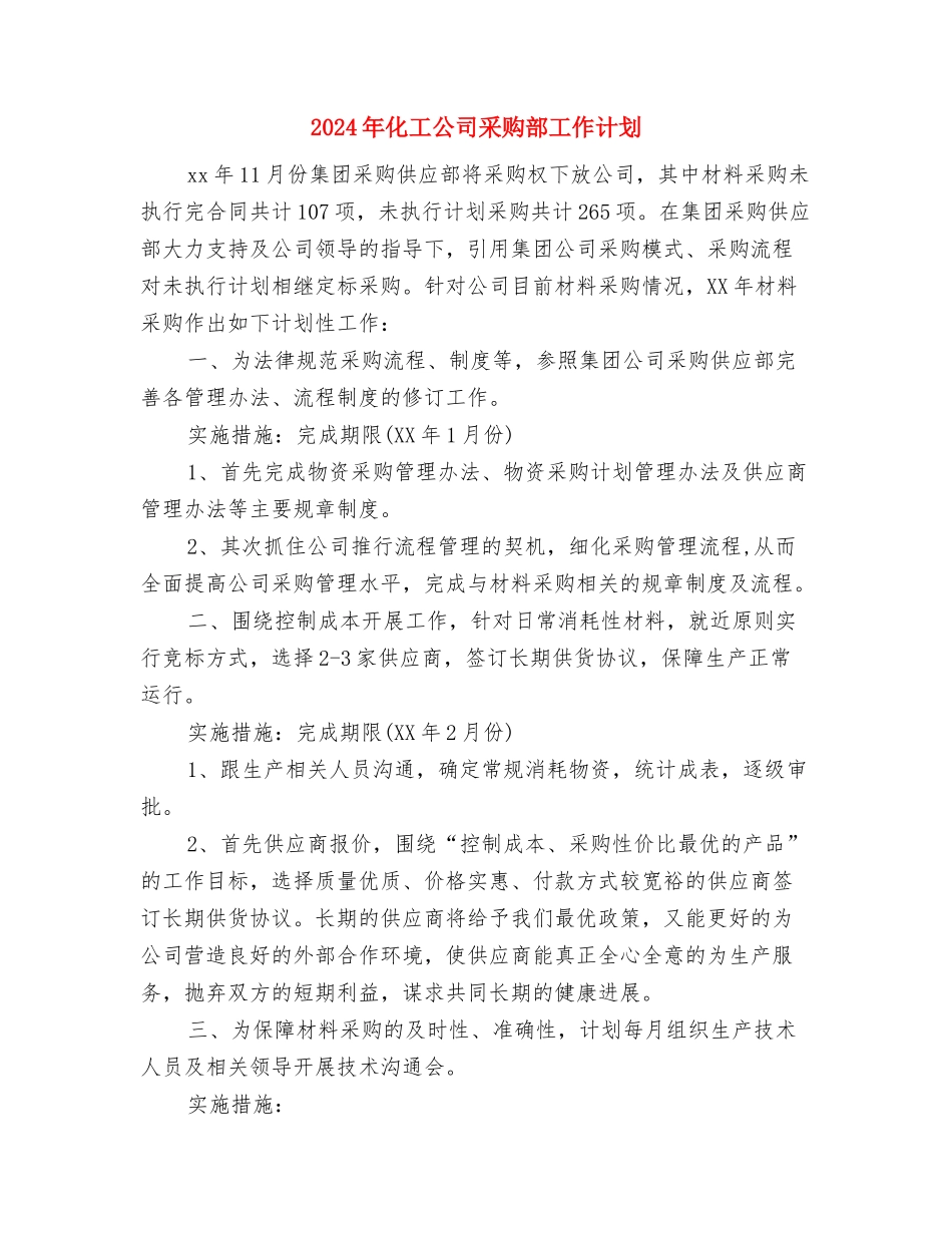 2024年化妆品销售工作计划范文与2024年化工公司采购部工作计划汇编_第3页