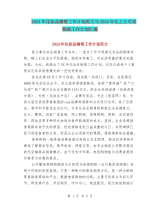 2024年化妆品销售工作计划范文与2024年化工公司采购部工作计划汇编