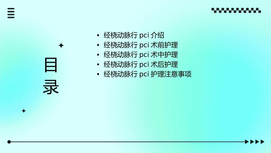 经桡动脉行PCI护理课件_第2页