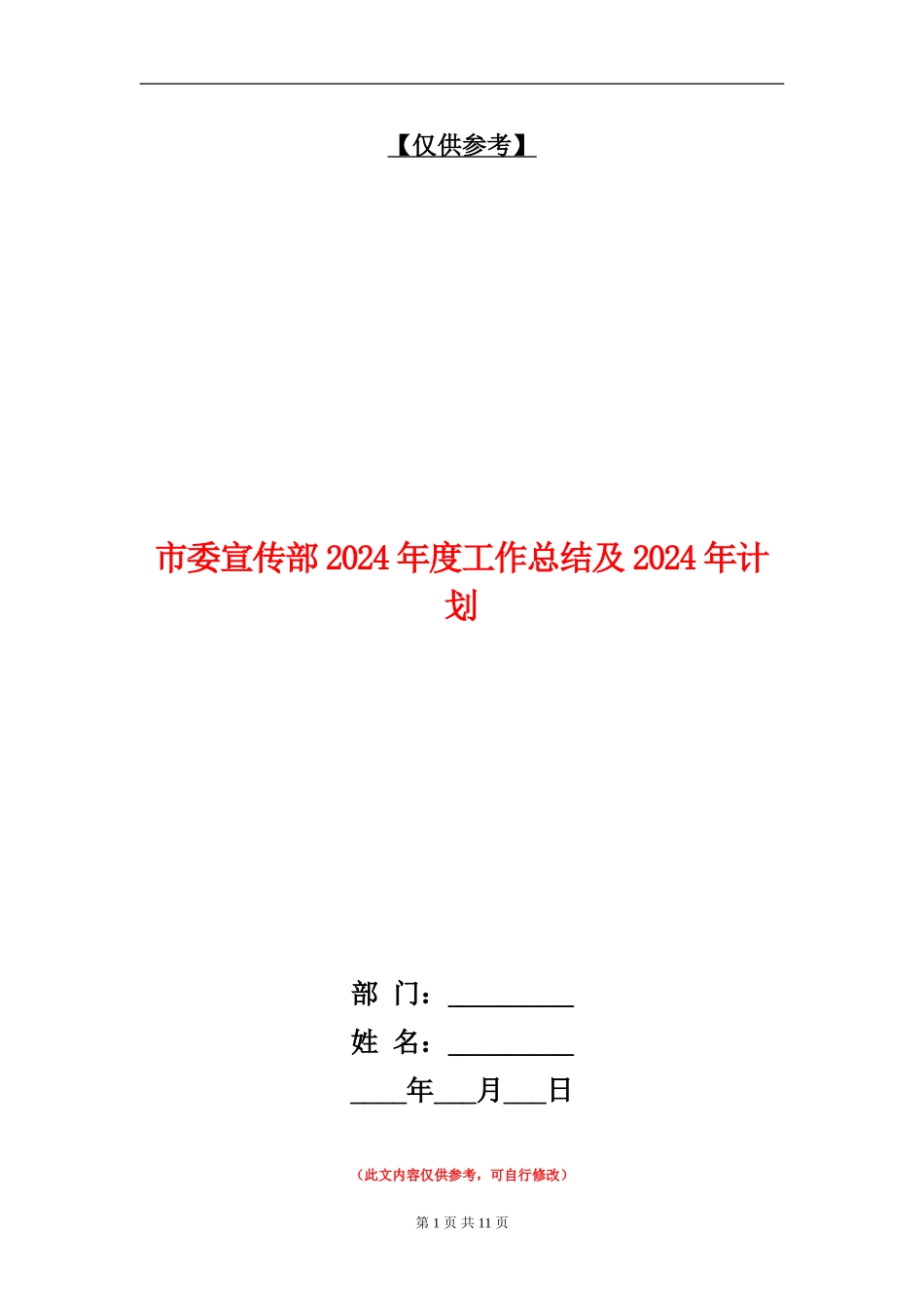 市委宣传部2024年度工作总结及2024年计划_第1页