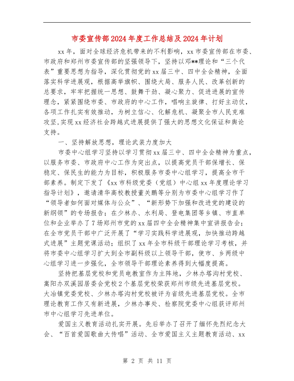 市委宣传部2024年度工作总结及2024年计划_第2页