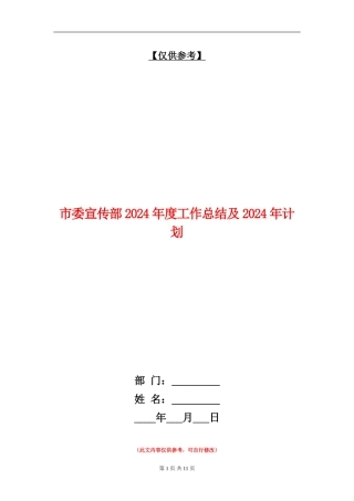 市委宣传部2024年度工作总结及2024年计划