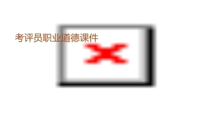 考评员职业道德课件