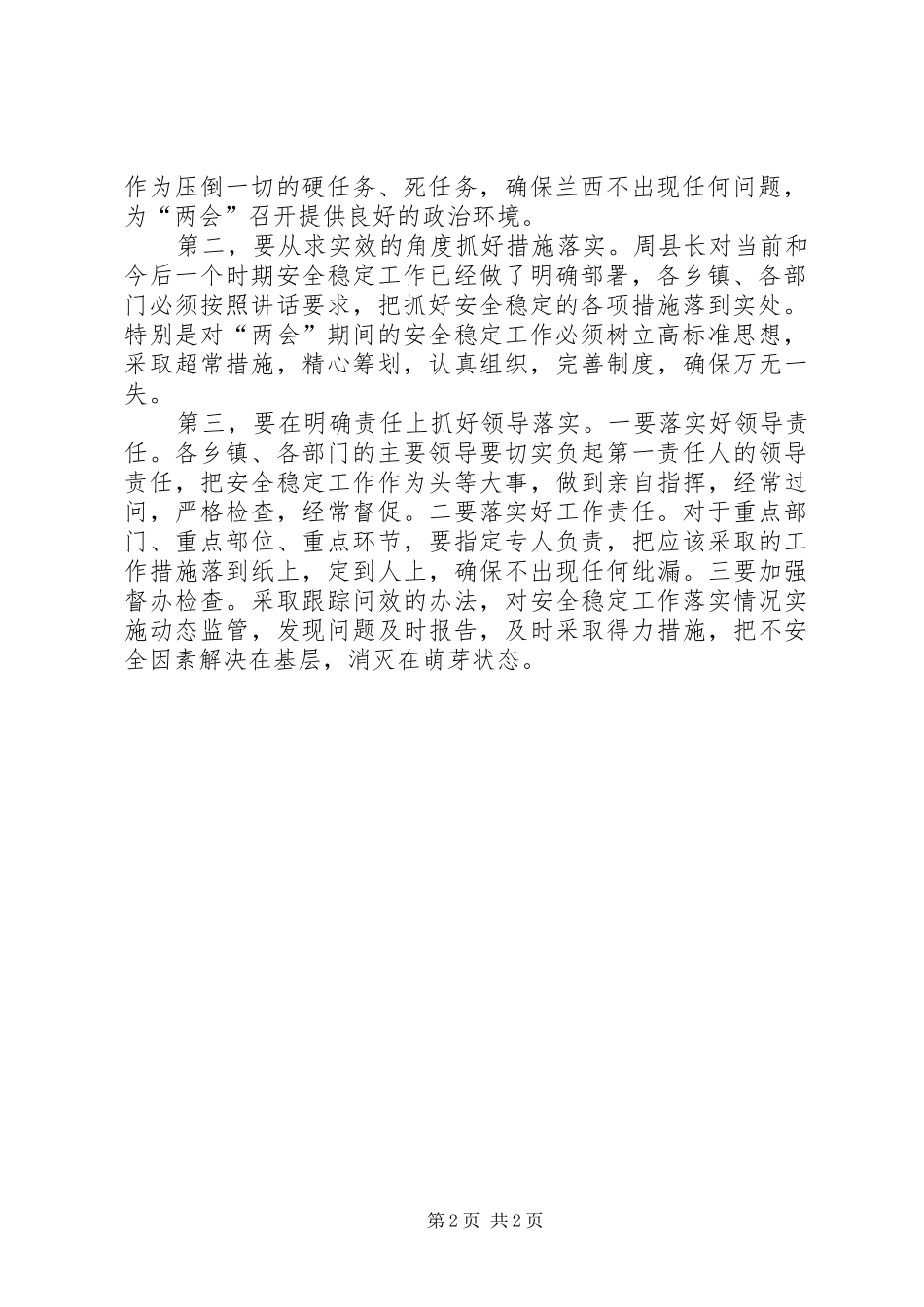 维护社会稳定暨安全生产工作会议主持稿(2)_第2页