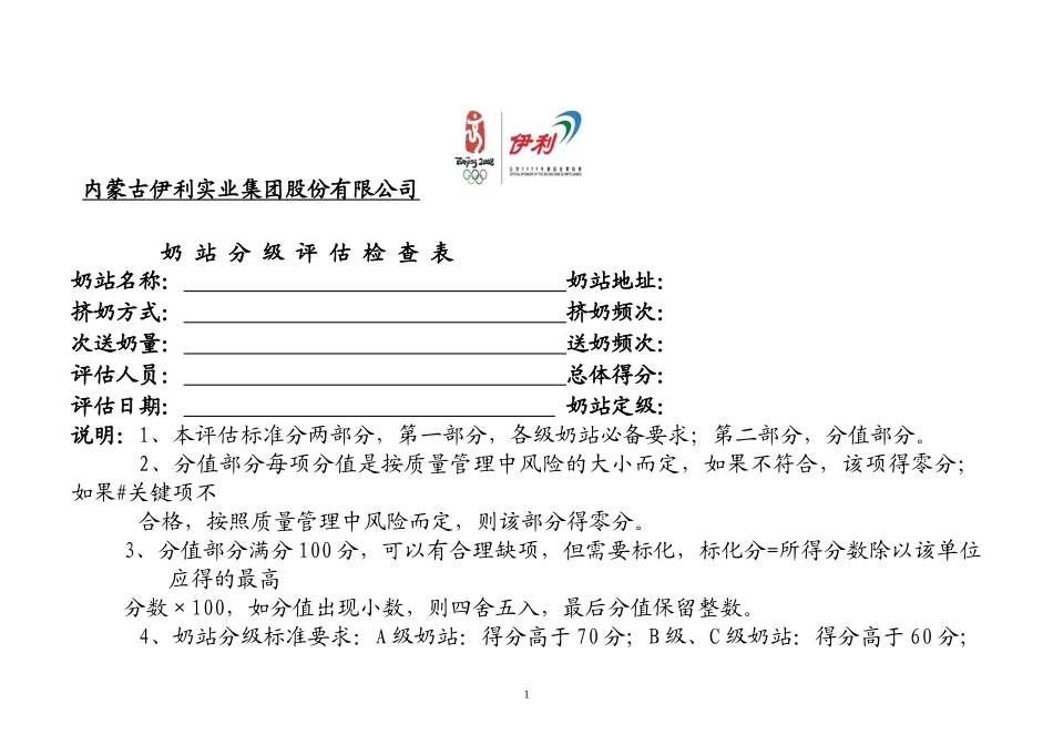 评估检查表--伊利公司奶站分级评估检查表(doc 11)_第1页