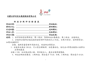 评估检查表--伊利公司奶站分级评估检查表(doc 11)